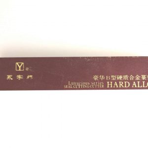 Luxurious Series Seal Cutting Cutter Hard Alloy (豪华B型硬质合金豪刻刀）