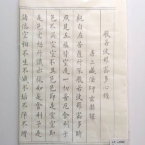 Xin Jing Template (心经描红）