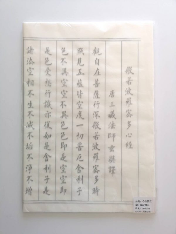 Xin Jing Template (心经描红）