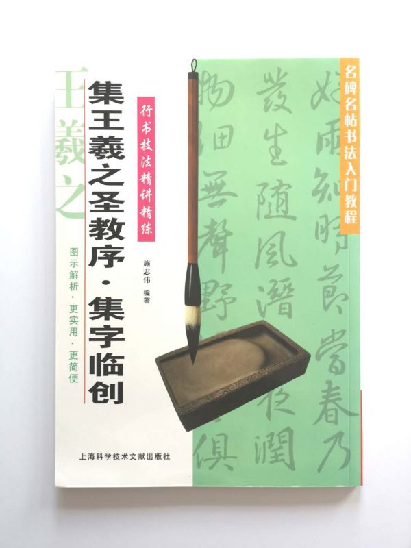 名碑名帖书法入门教程-集王羲之圣教序-集字临创