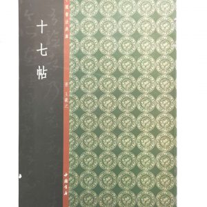中国书法典库-普-王羲之-十七帖