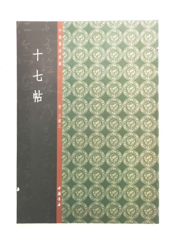 中国书法典库-普-王羲之-十七帖