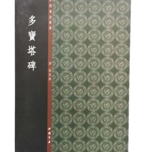 中国书法典库-唐-王羲之-颜真卿-多宝塔碑