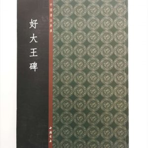 中国书法典库-好大王碑
