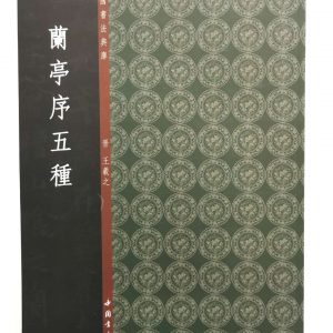 中国书法典库-普-王羲之-兰亭序五种