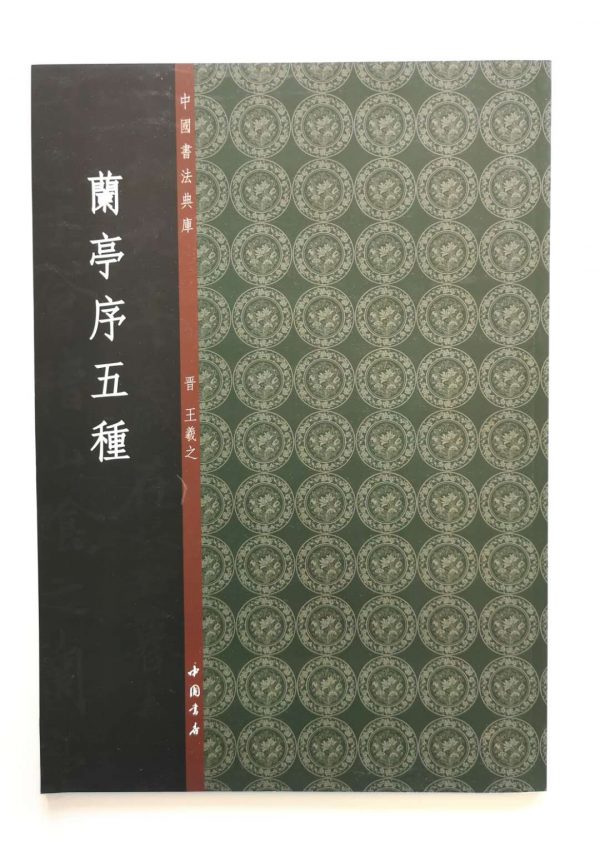 中国书法典库-普-王羲之-兰亭序五种