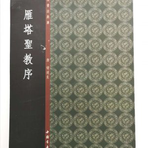 中国书法典库-唐-褚遂良-雁塔圣教序