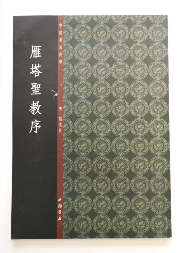 中国书法典库-唐-褚遂良-雁塔圣教序