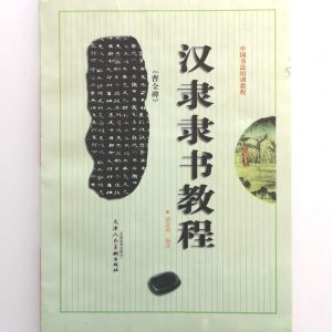 汉隶隶书教程-曹全碑