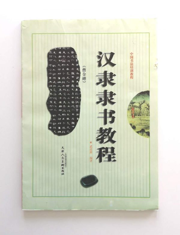 汉隶隶书教程-曹全碑