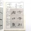 汉隶隶书教程-曹全碑 - Image 2
