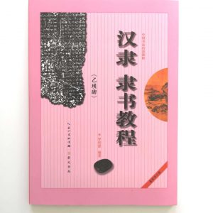 汉隶隶书教程-乙瑛碑
