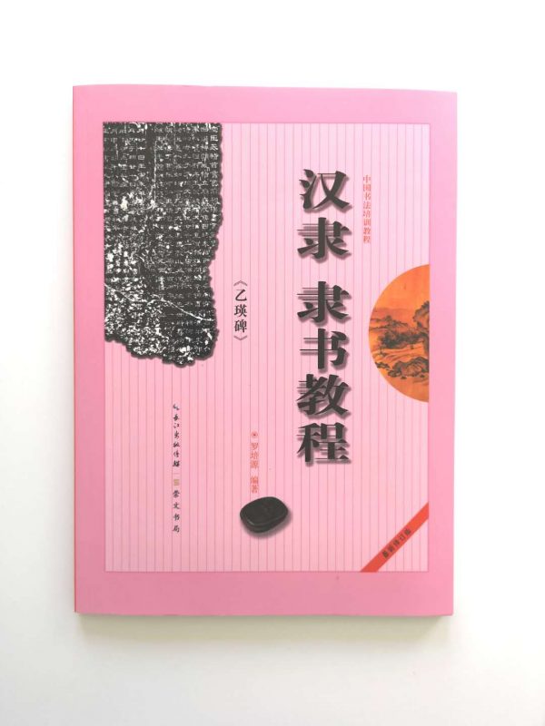 汉隶隶书教程-乙瑛碑