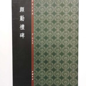 中国书法典库-唐-颜真卿-颜轻礼碑