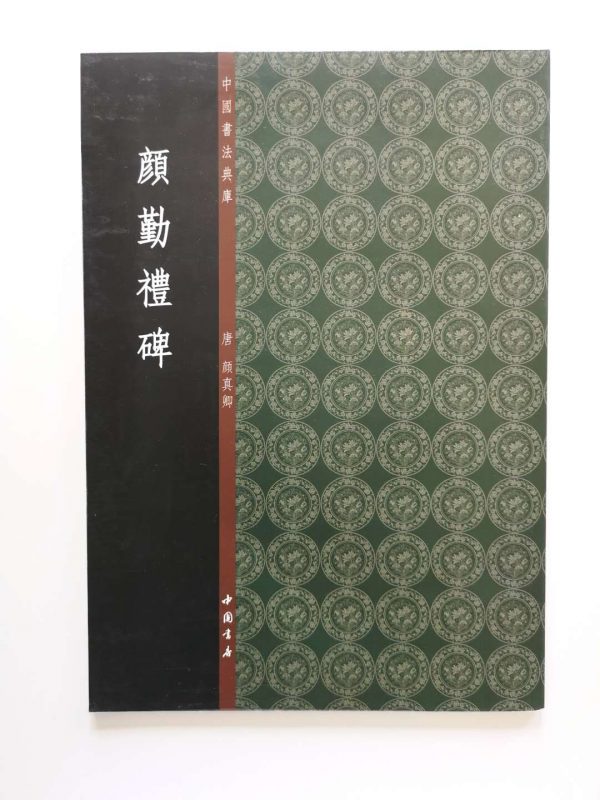 中国书法典库-唐-颜真卿-颜轻礼碑