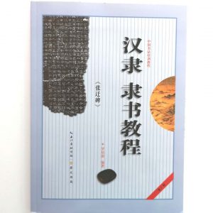 汉隶隶书教程-张迁碑