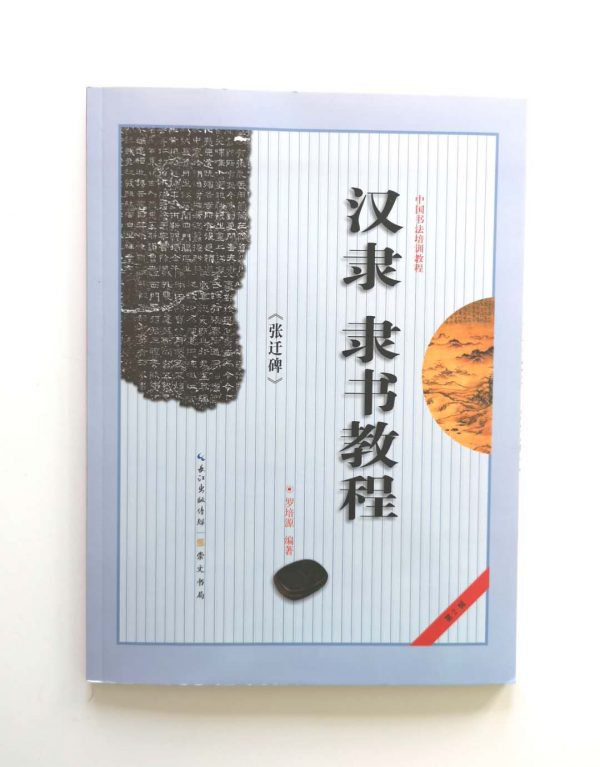 汉隶隶书教程-张迁碑
