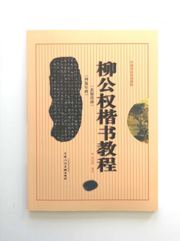 柳公权楷书教程-玄秘塔碑-神策军碑