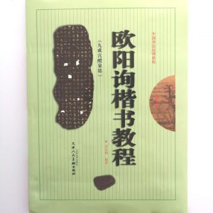 欧阳询楷书教程-九成宫醴