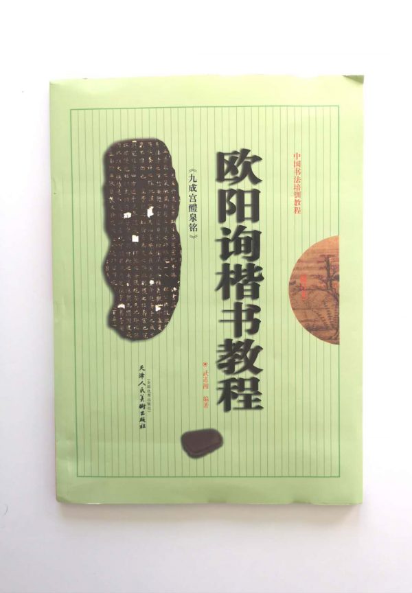 欧阳询楷书教程-九成宫醴