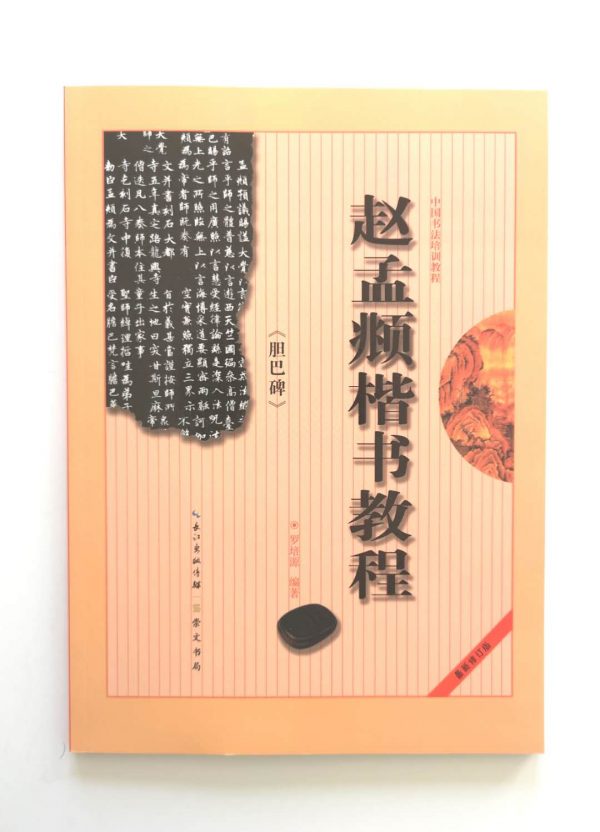 赵孟頫楷书教程-胆巴碑