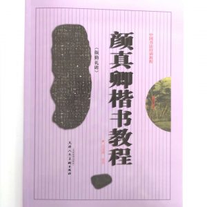颜真卿楷书教程-颜轻礼碑