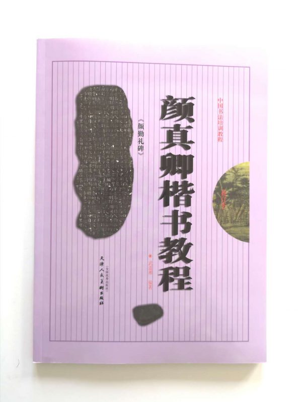 颜真卿楷书教程-颜轻礼碑