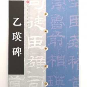 中国碑帖经典-乙瑛碑