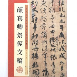 历代经典碑帖高清放大对照本-颜真卿祭侄文搞