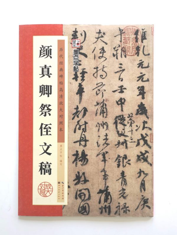 历代经典碑帖高清放大对照本-颜真卿祭侄文搞