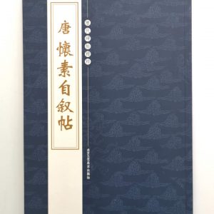 历代碑帖精粹-唐-怀素自叙帖