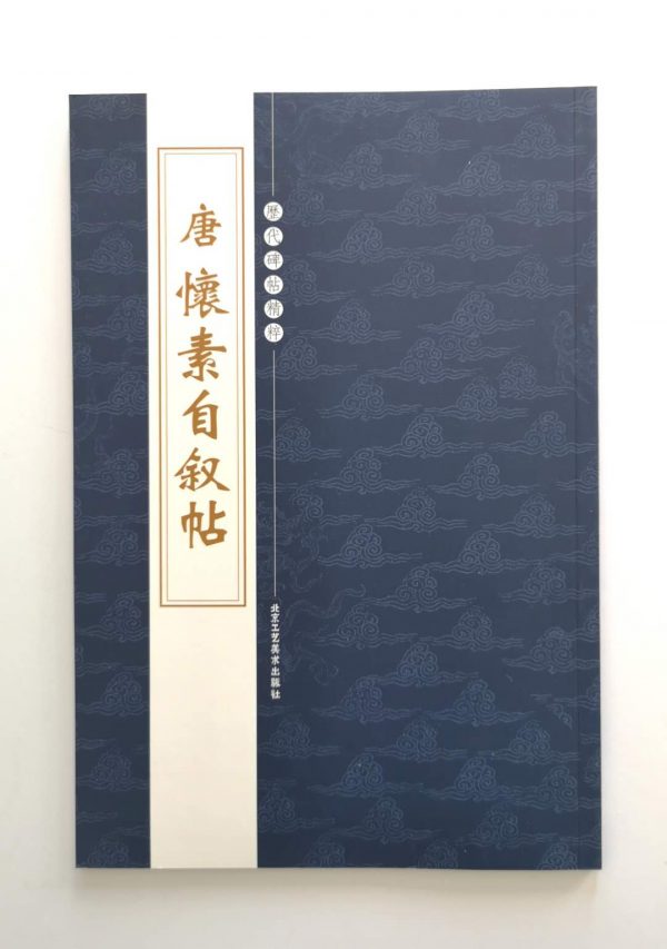 历代碑帖精粹-唐-怀素自叙帖