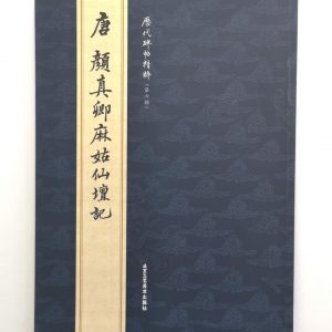 历代碑帖精粹-唐-颜真卿麻姑仙坛记