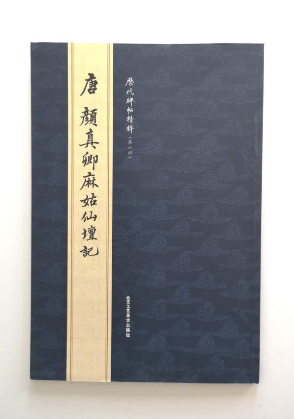 历代碑帖精粹-唐-颜真卿麻姑仙坛记