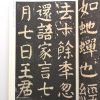 历代碑帖精粹-唐-颜真卿麻姑仙坛记 - Image 2