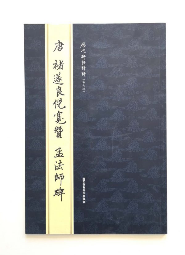 历代碑帖精粹-唐-褚遂良倪宽赞-孟法师碑