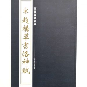 历代碑帖精粹-宋-赵构草书洛神赋