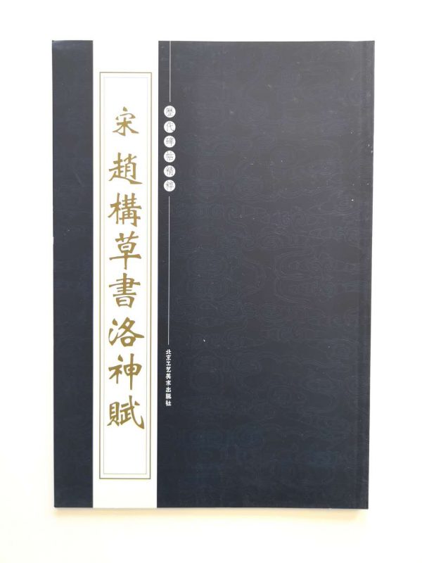 历代碑帖精粹-宋-赵构草书洛神赋