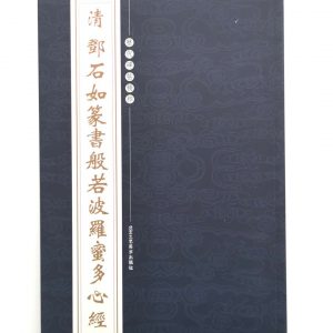 历代碑帖精粹-清-邓石如隶书般若波罗蜜多心经