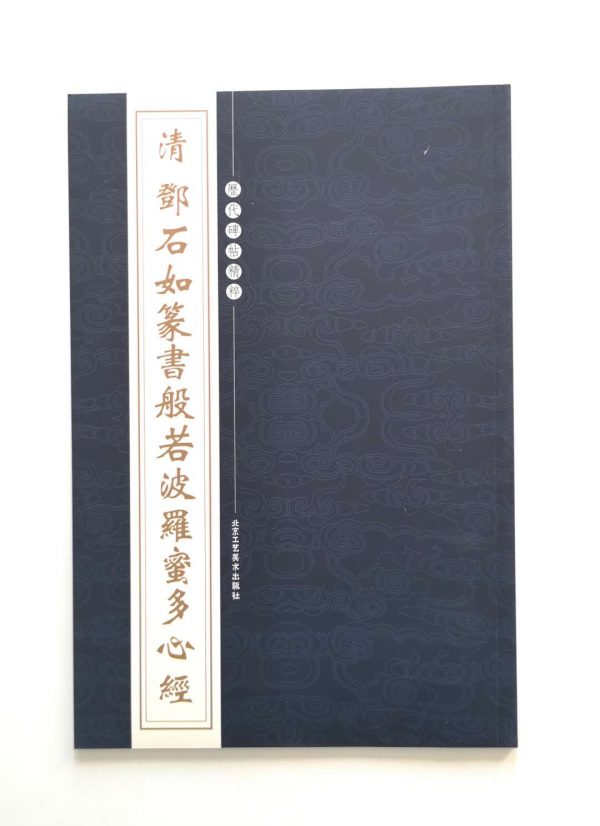 历代碑帖精粹-清-邓石如隶书般若波罗蜜多心经