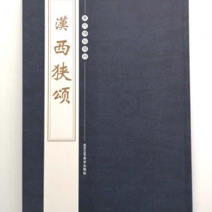 历代碑帖精粹-汉-西狭颂