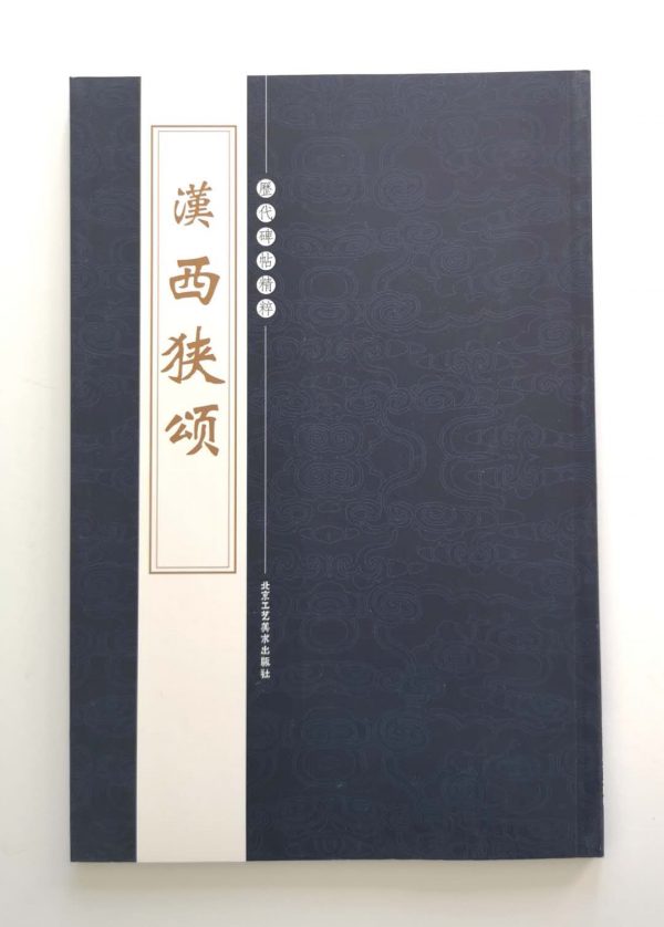 历代碑帖精粹-汉-西狭颂