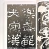 历代碑帖精粹-汉-西狭颂 - Image 2
