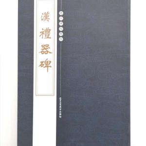 历代碑帖精粹-汉-礼器碑