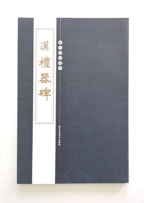 历代碑帖精粹-汉-礼器碑