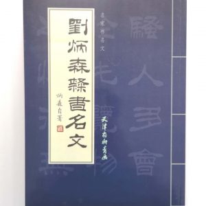 刘炳森隶书名文