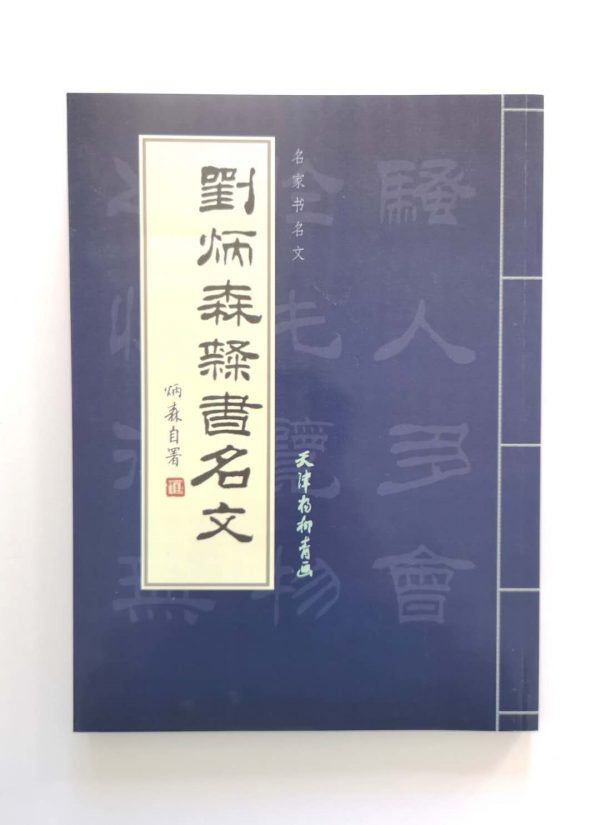 刘炳森隶书名文