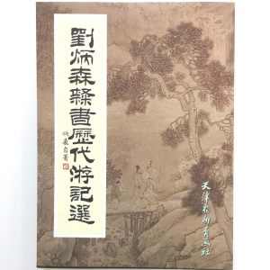 刘炳森隶书历代游记选