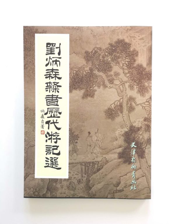 刘炳森隶书历代游记选