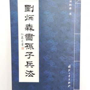 刘炳森书孙子兵法